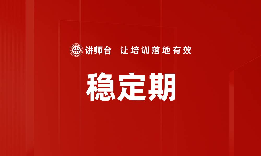 稳定期