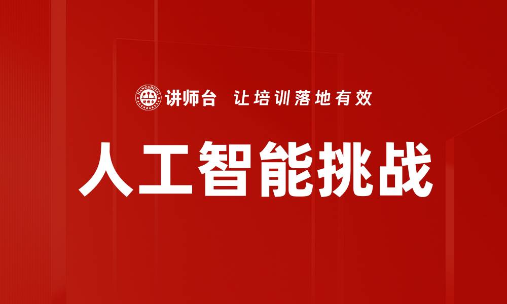 文章人工智能挑战的缩略图