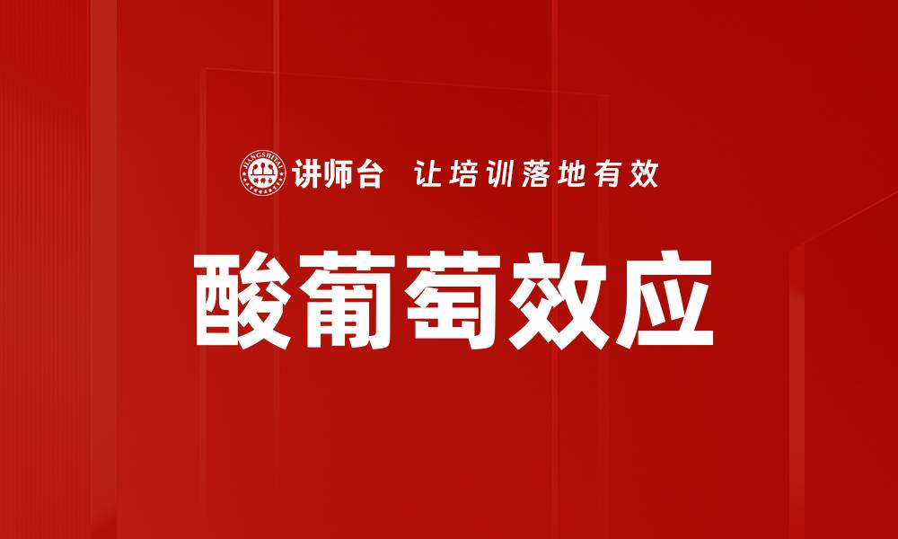 文章酸葡萄效应的缩略图