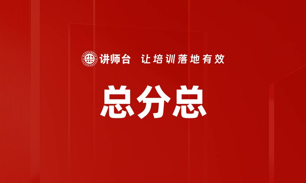 文章总分总的缩略图