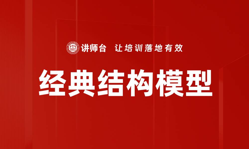 经典结构模型