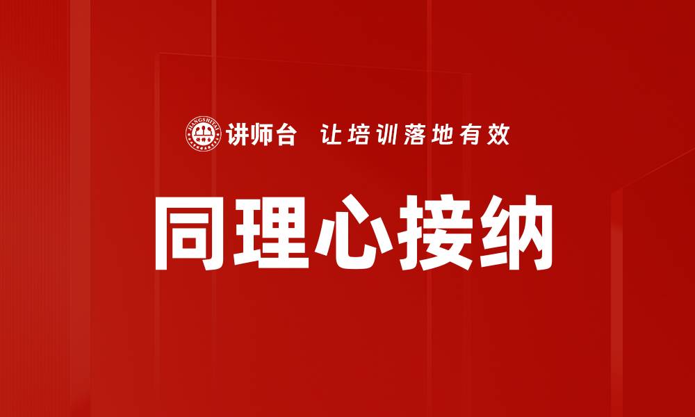 同理心接纳