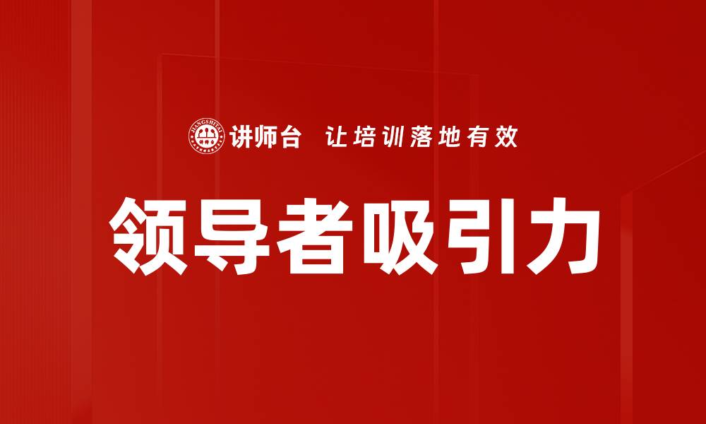 文章领导者吸引力的缩略图