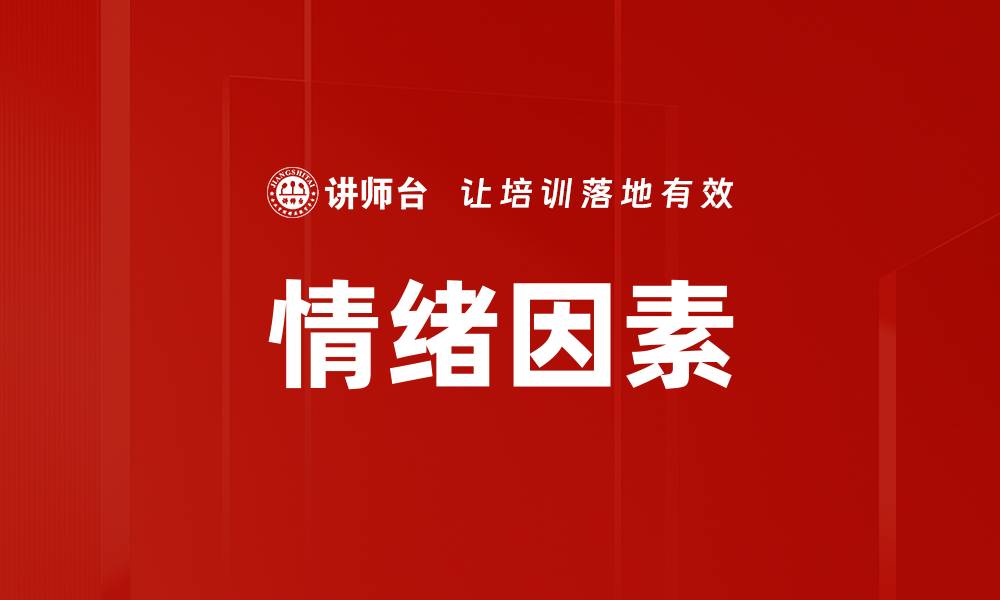 情绪因素