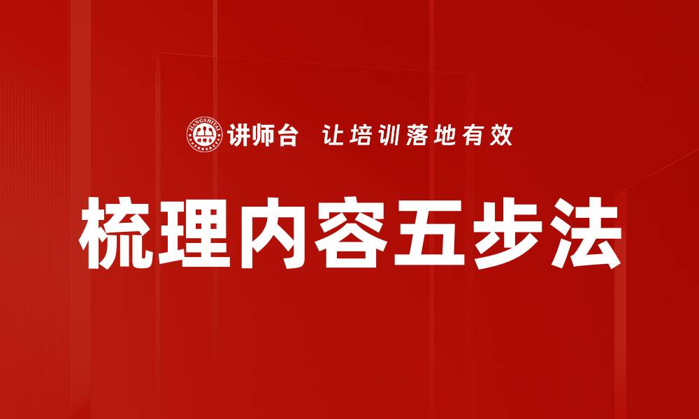 梳理内容五步法