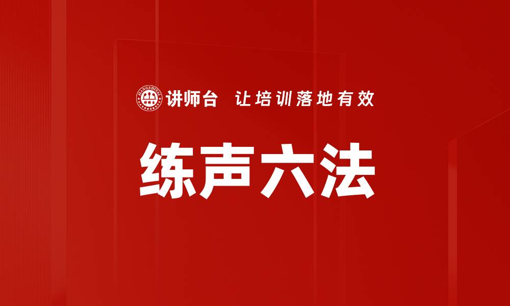 文章练声六法的缩略图