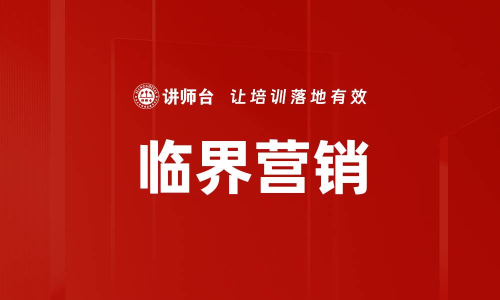 文章临界营销的缩略图
