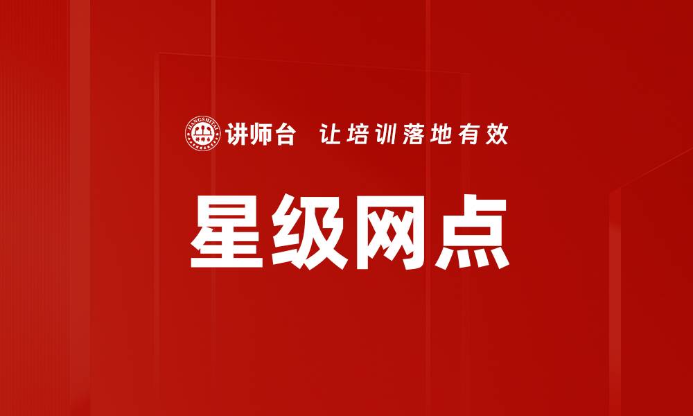 文章星级网点的缩略图