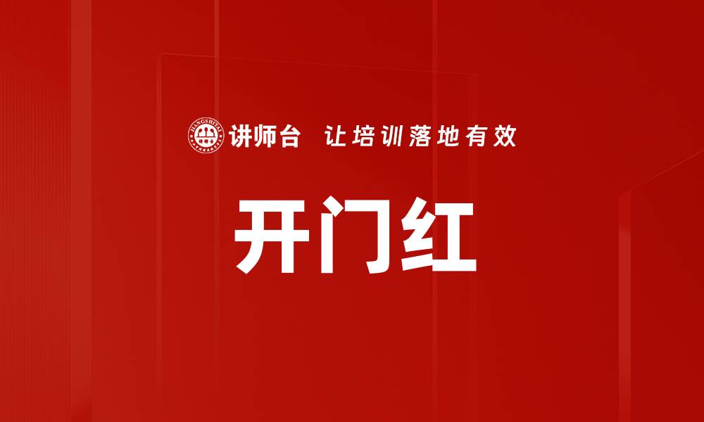文章开门红的缩略图