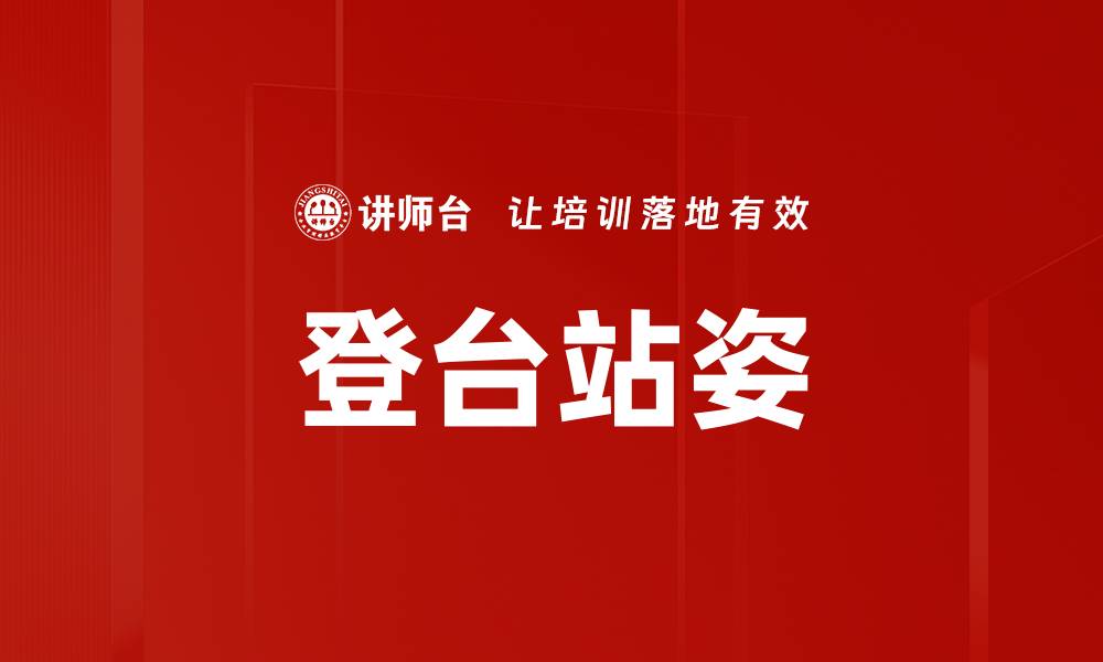 文章登台站姿的缩略图