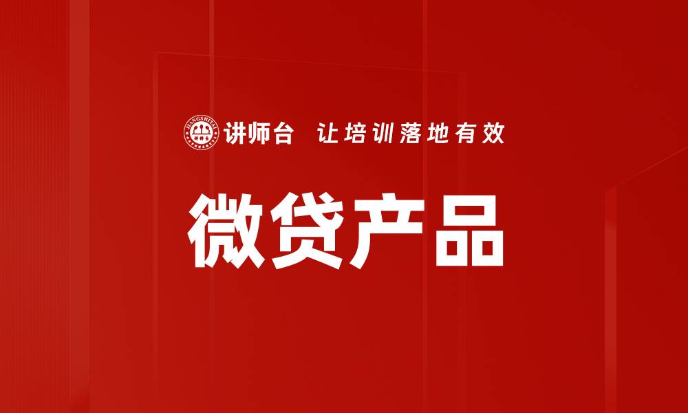 文章微贷产品的缩略图