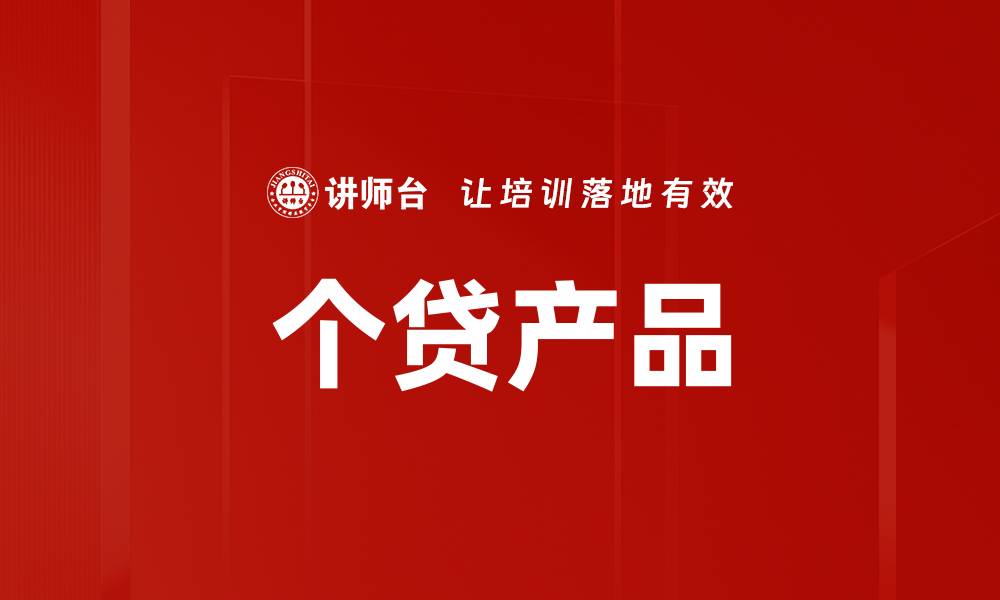 文章个贷产品的缩略图