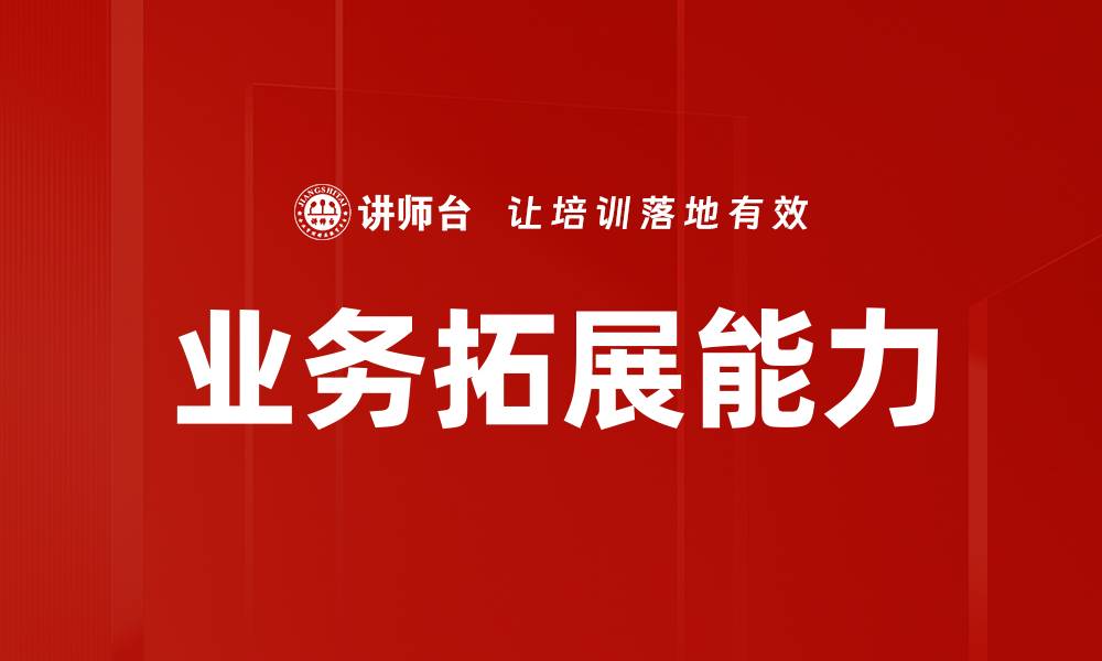文章业务拓展能力的缩略图