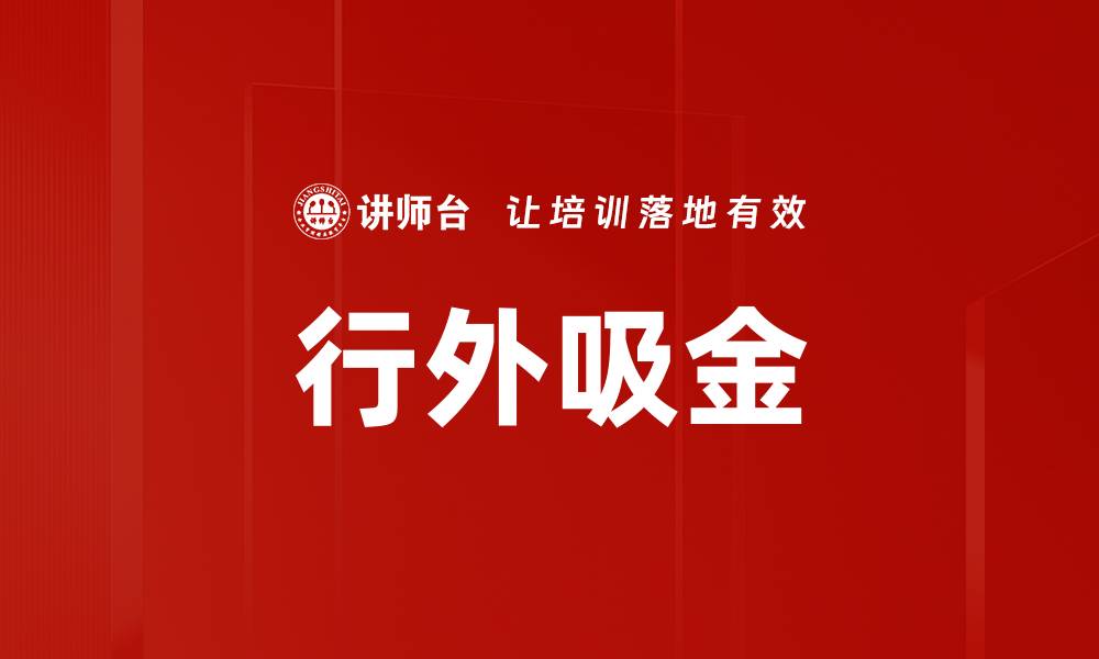 行外吸金