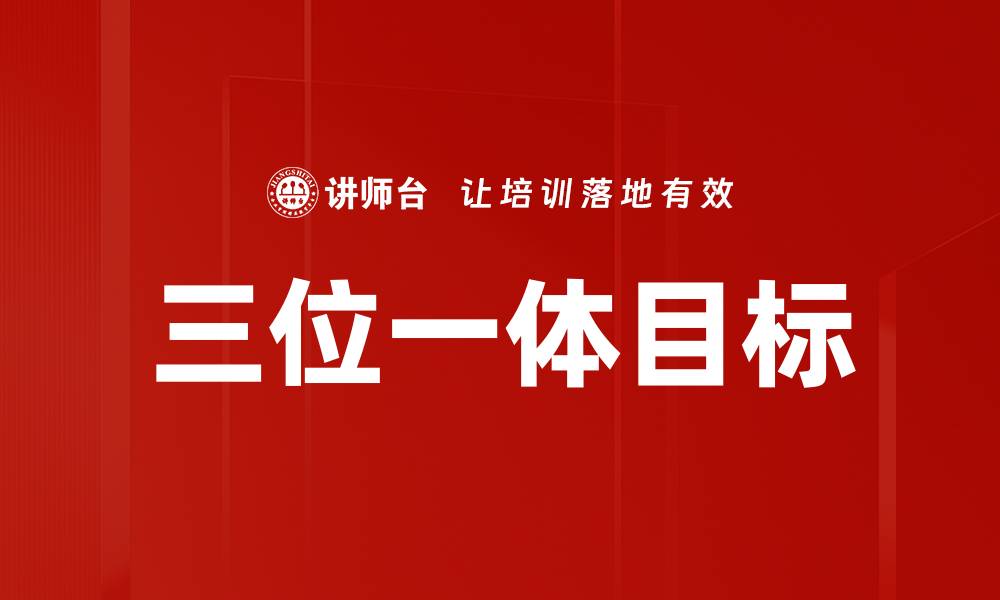 三位一体目标