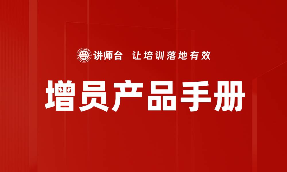 增员产品手册