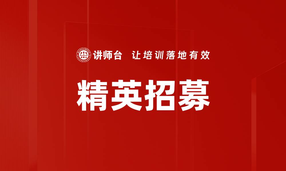 文章精英招募的缩略图