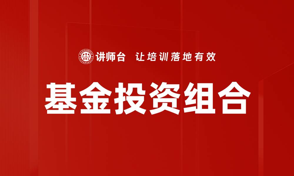 文章基金投资组合的缩略图