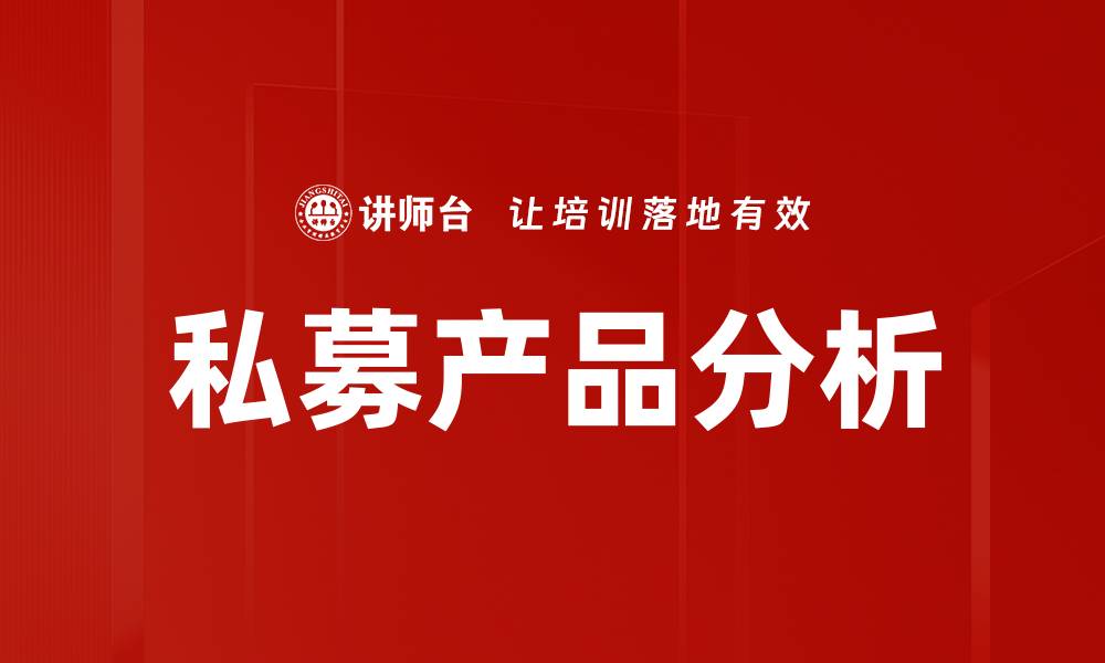 文章私募产品分析的缩略图