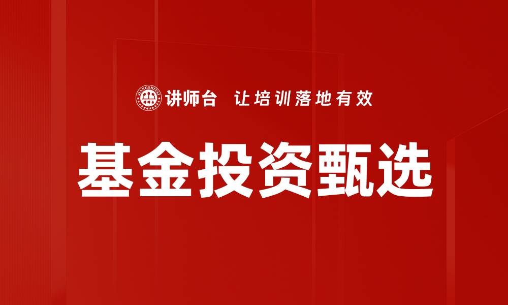 文章基金投资甄选的缩略图
