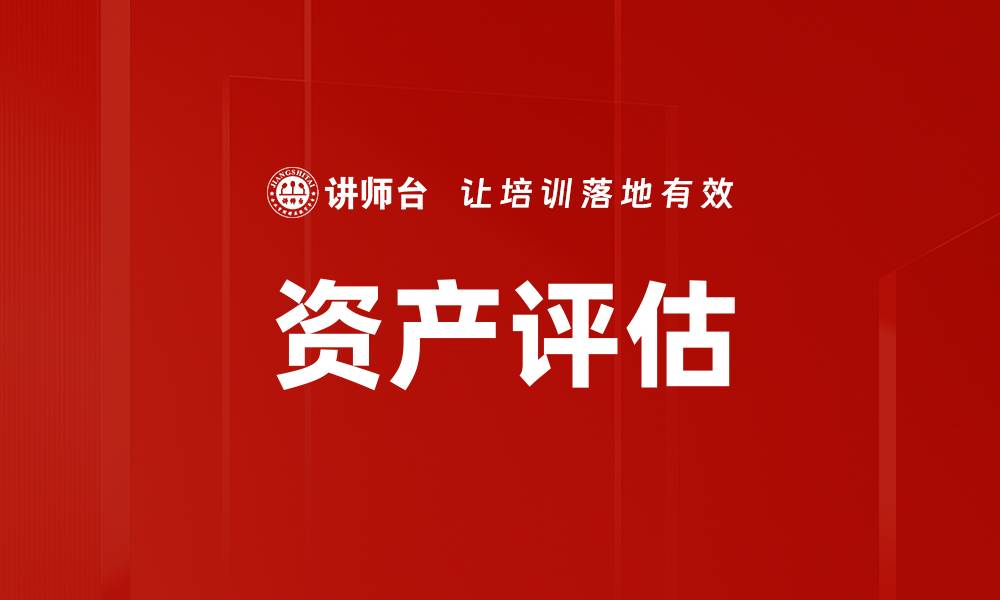 文章资产评估的缩略图