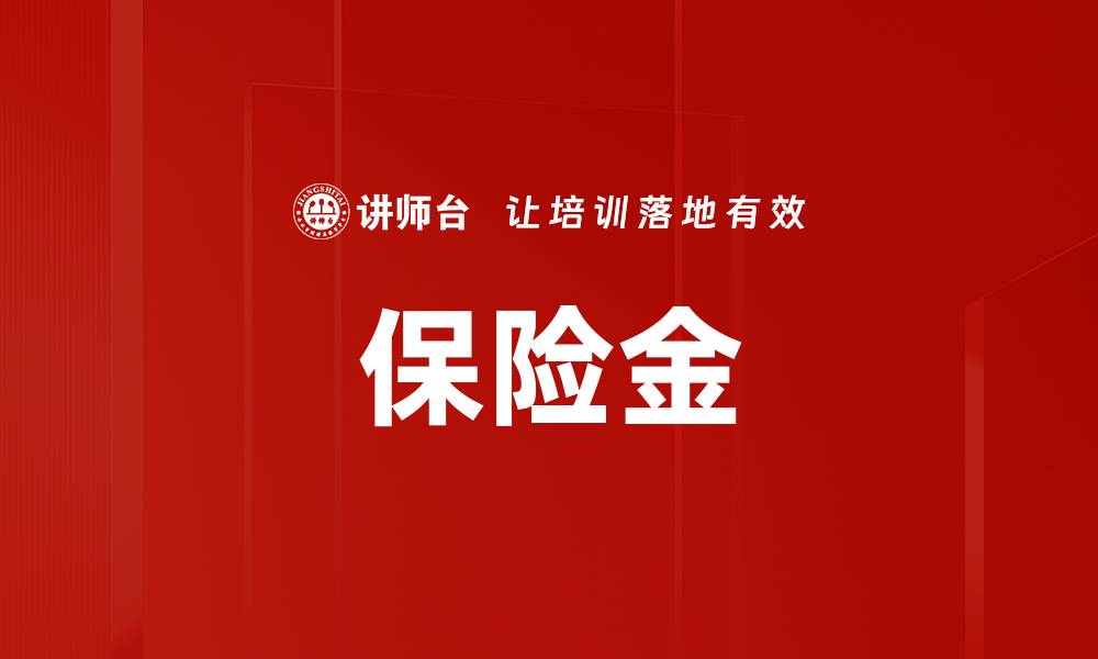 文章保险金的缩略图