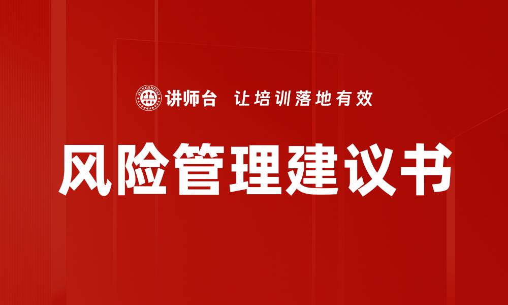 文章风险管理建议书的缩略图