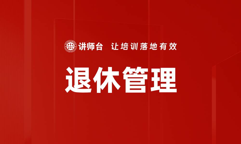 文章退休管理的缩略图