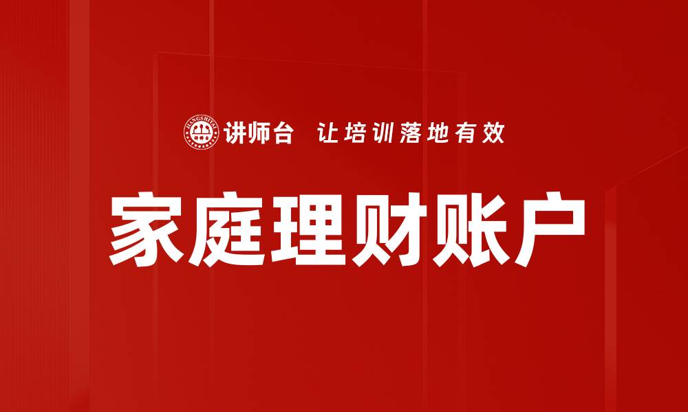 文章家庭理财账户的缩略图