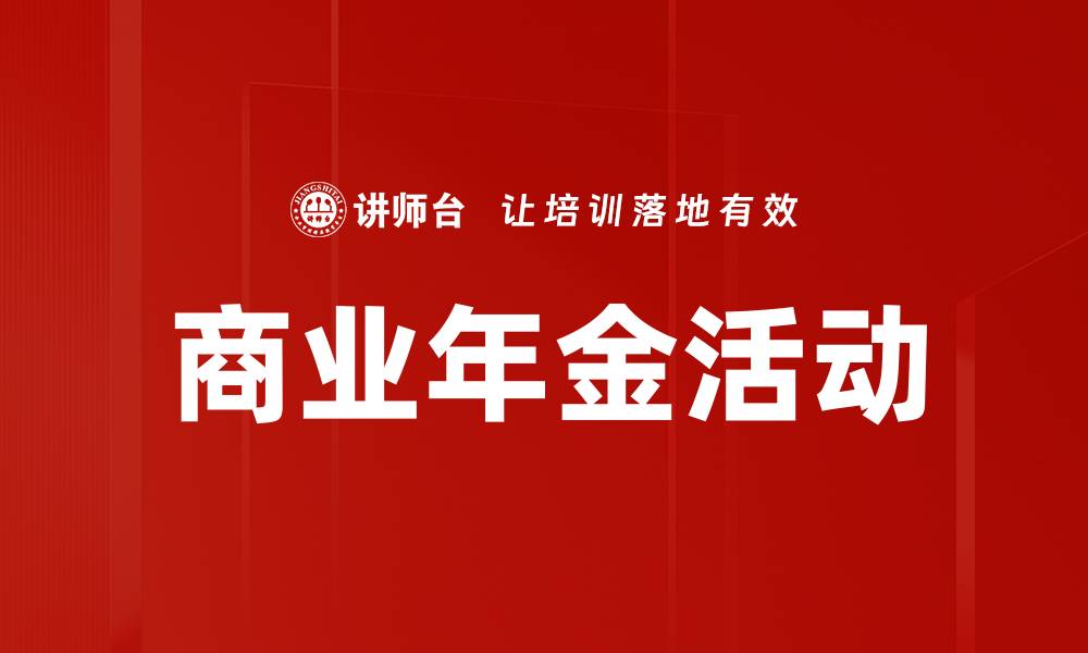 商业年金活动