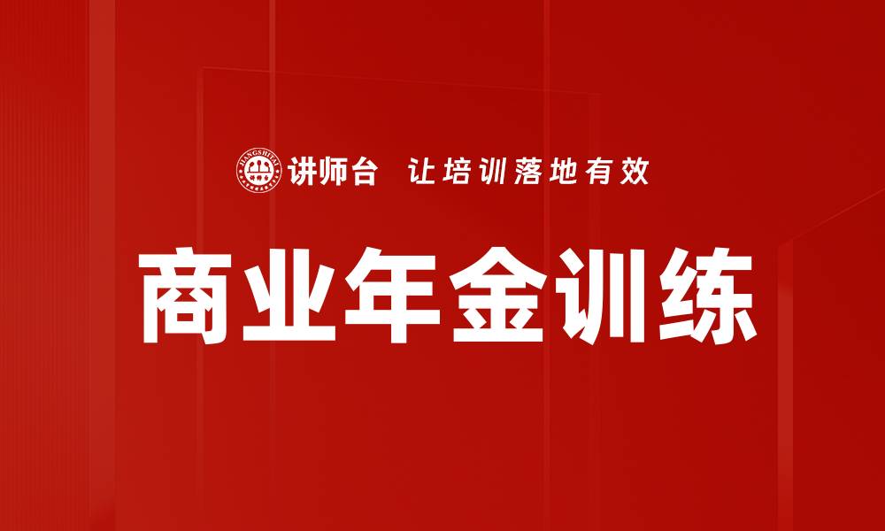 文章商业年金训练的缩略图