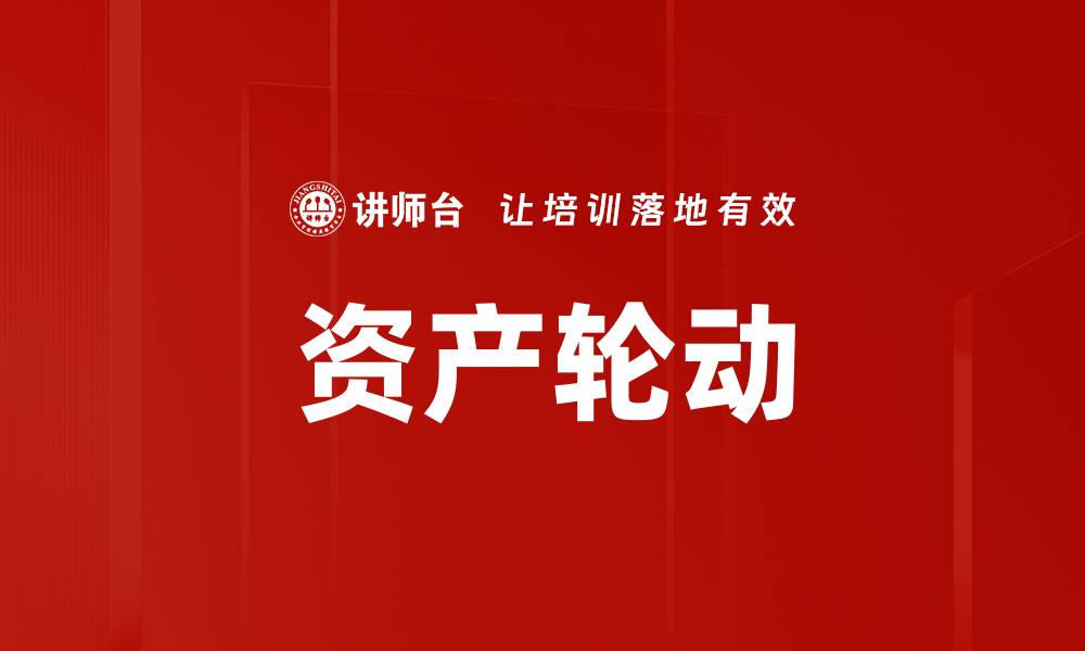 文章资产轮动的缩略图