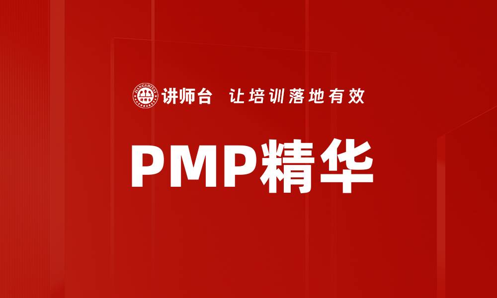 文章PMP精华的缩略图