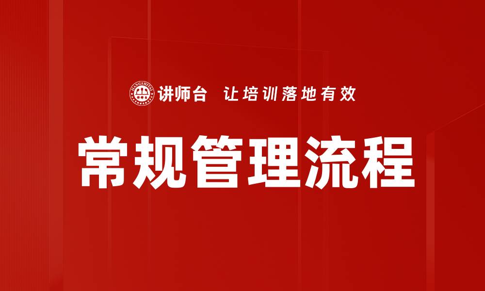 常规管理流程
