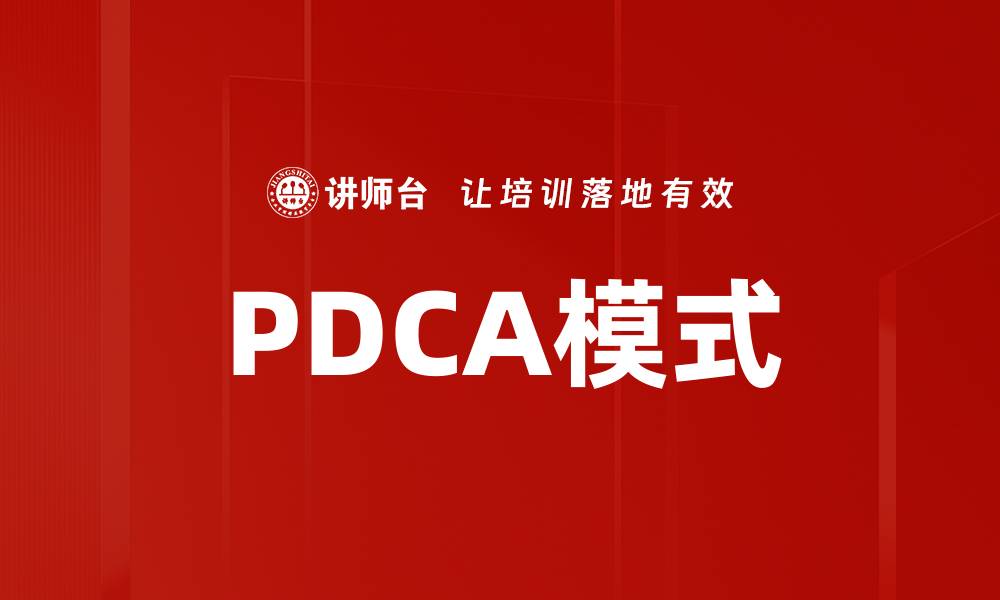 文章PDCA模式的缩略图