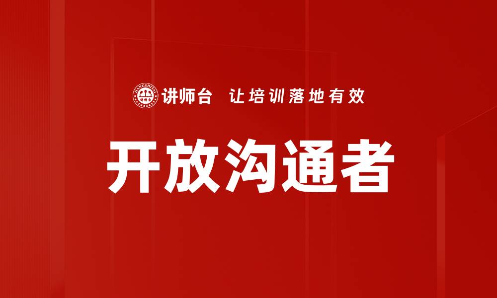 文章开放沟通者的缩略图