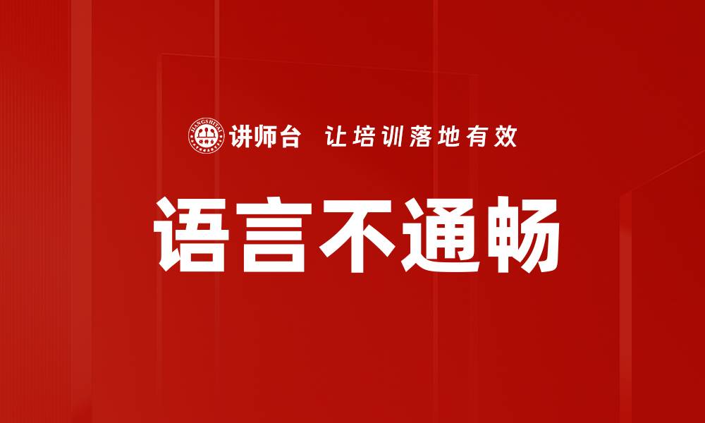 语言不通畅