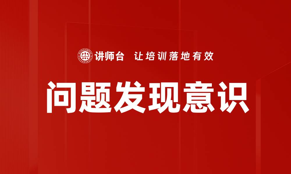 文章问题发现意识的缩略图