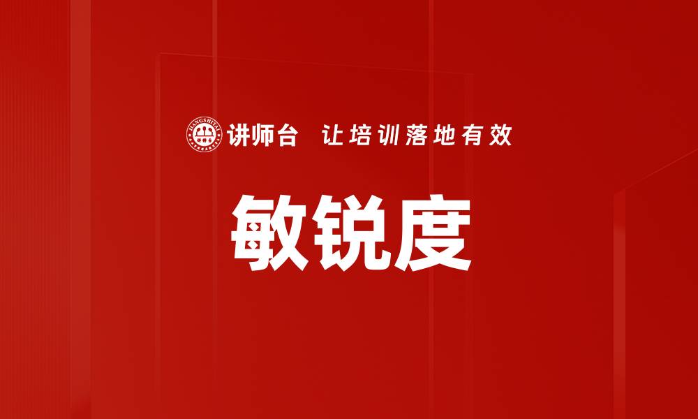敏锐度