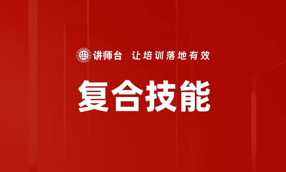 复合技能