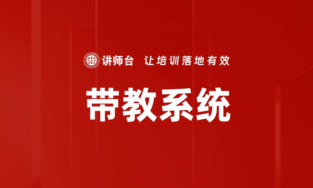 文章带教系统的缩略图