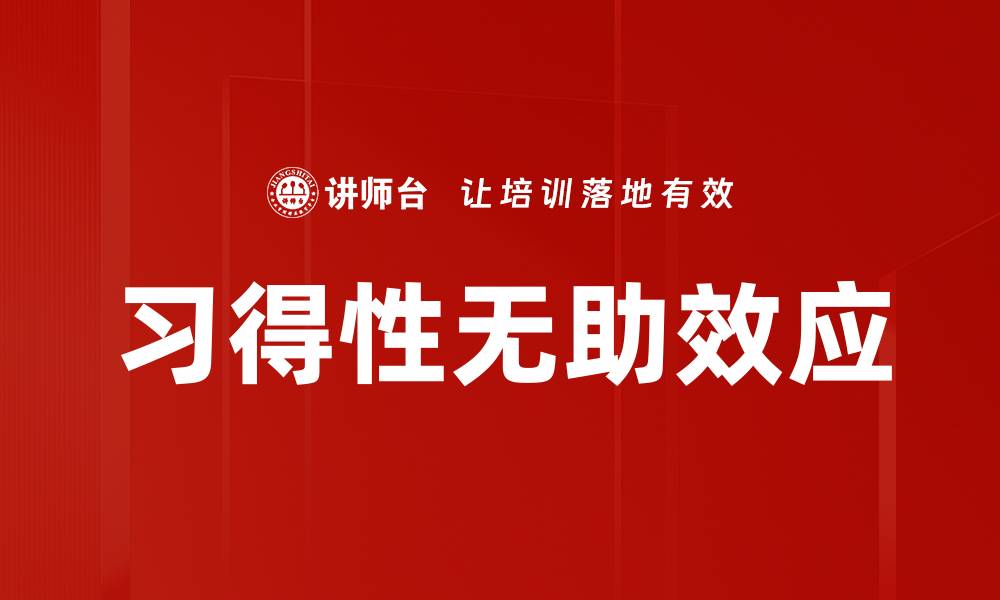 文章习得性无助效应的缩略图