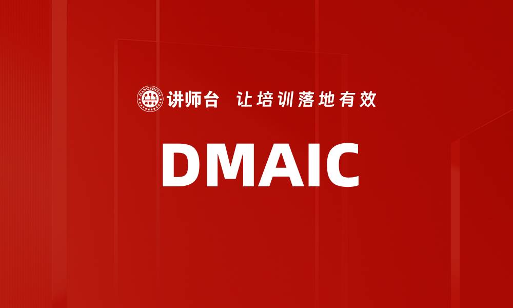 文章DMAIC的缩略图