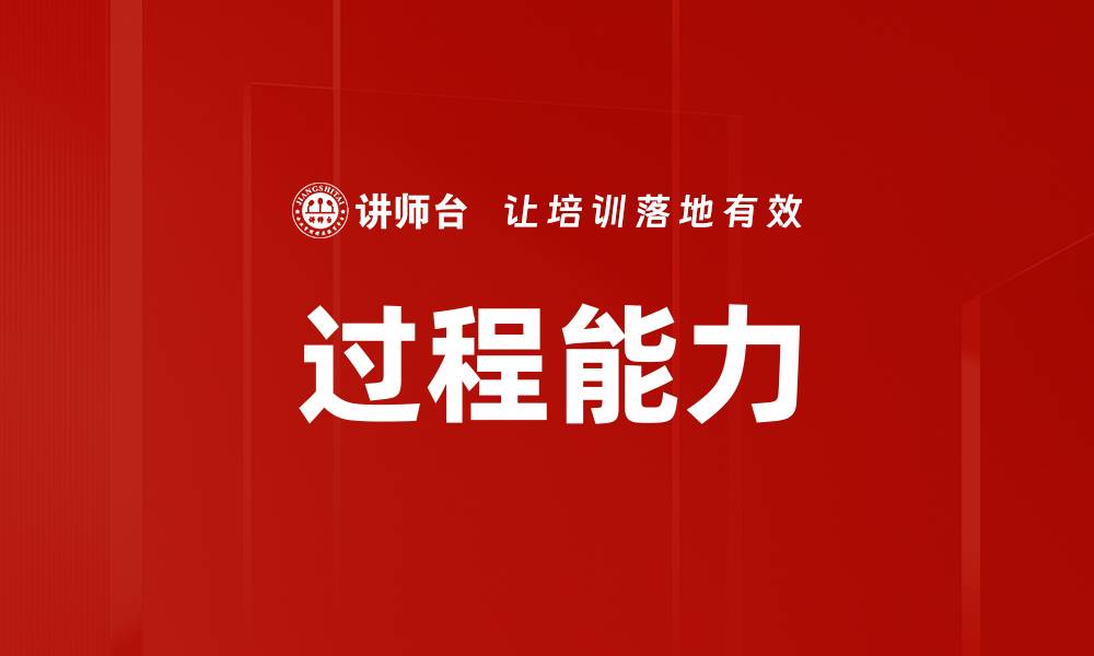 文章过程能力的缩略图