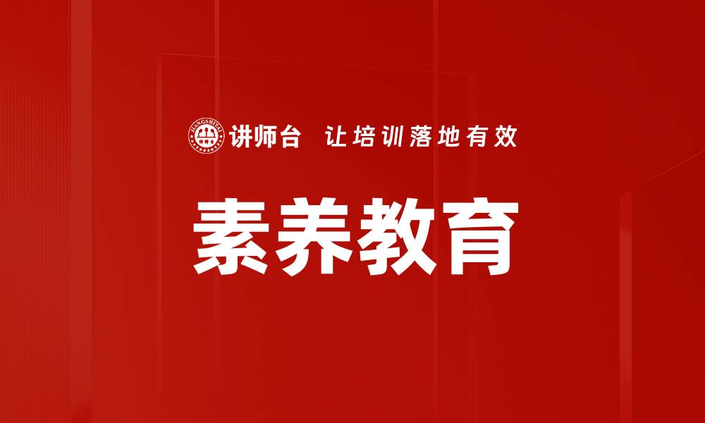 文章素养教育的缩略图