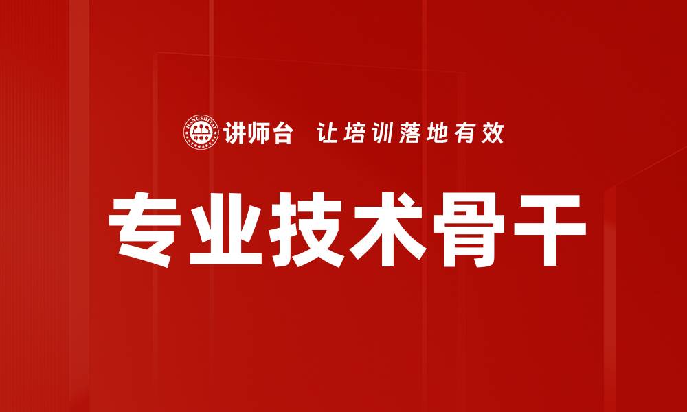 文章专业技术骨干的缩略图