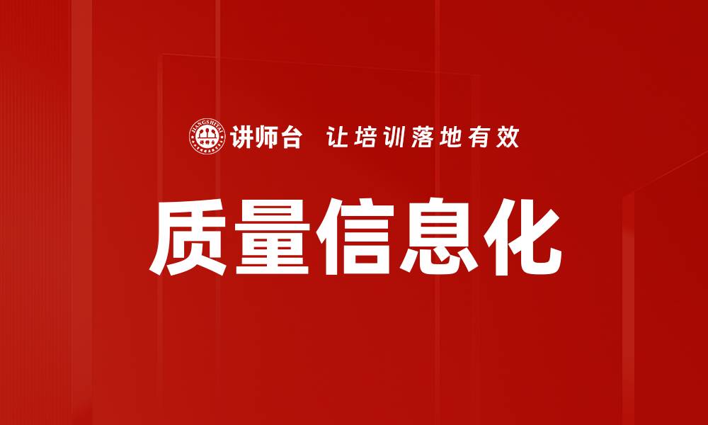 文章质量信息化的缩略图