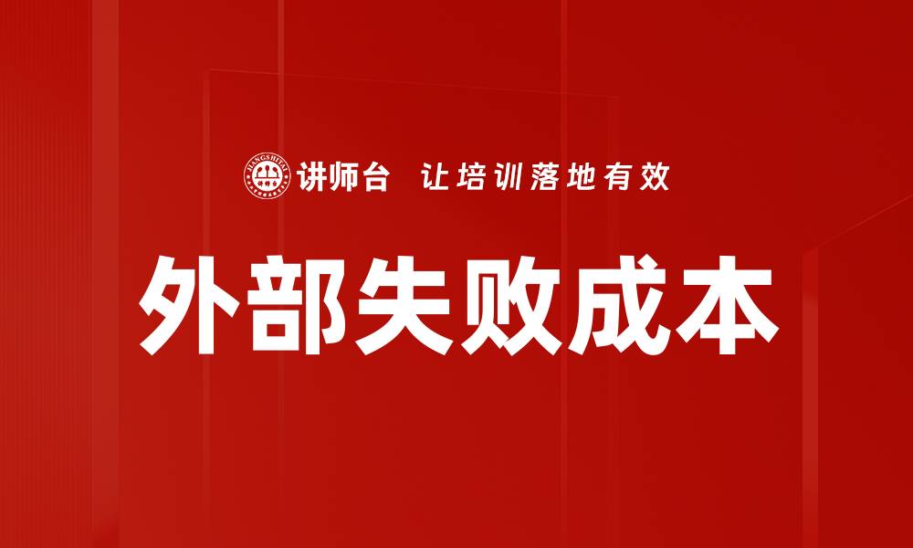 文章外部失败成本的缩略图