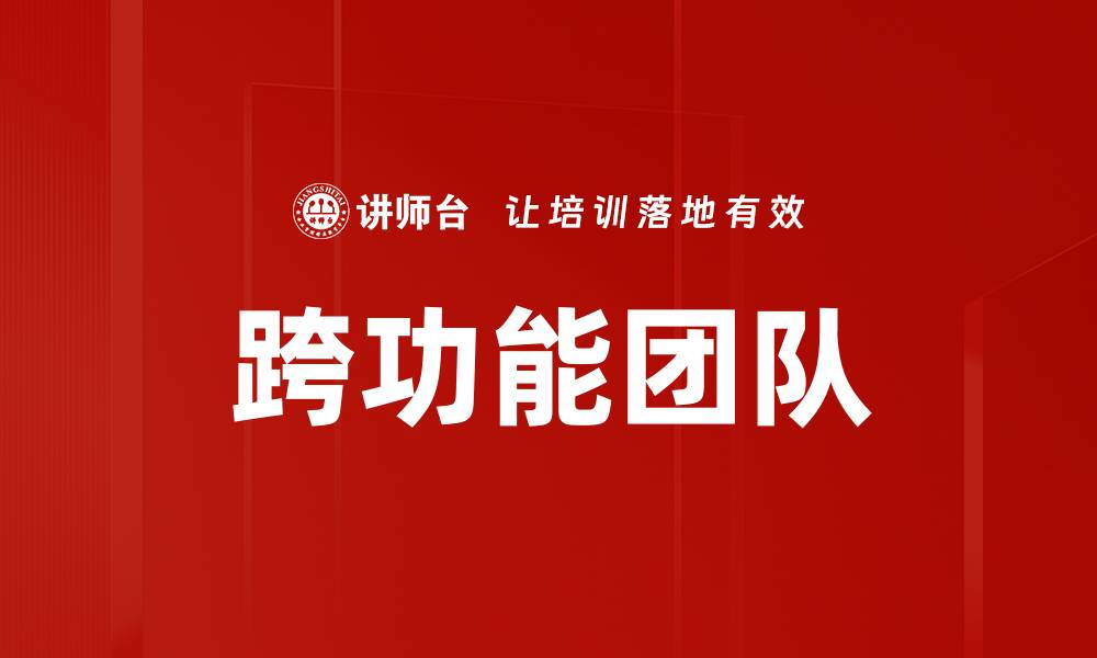 文章跨功能团队的缩略图