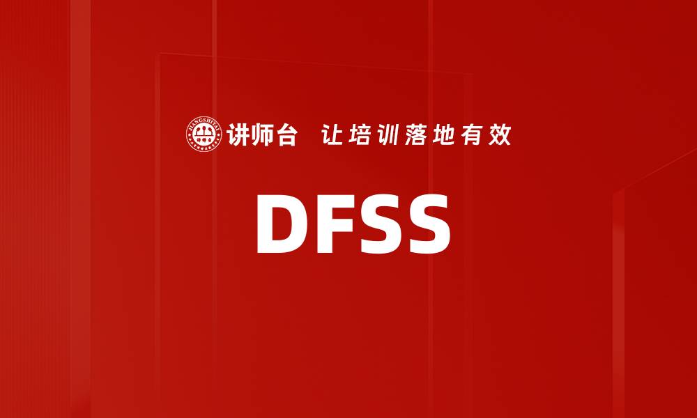 文章DFSS的缩略图